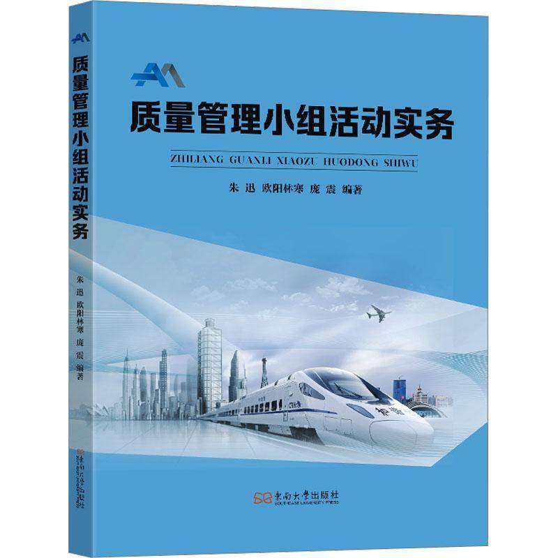 正版书籍 质量管理小组活动实务朱迅东南大学出版社图书  人天书店畅销书排行榜