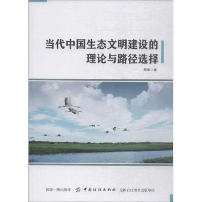 当代中国生态文明建设的理论与路径选择 周琳 生态环境建设研究中国 自然科学书籍