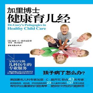 正版书籍 加里博士健康育儿经加里··莫乔瓦中医古籍出版社育儿与家教婴幼儿基本知识 人天书店畅销书排行榜