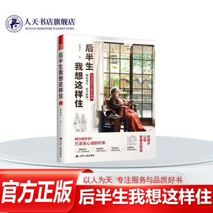 后半生我想这样住林黛羚 建筑书籍结合具体的案例，讲解设计细节 告诉我们怎么做才是正确的居家养老探索比较理想的养老居住模式