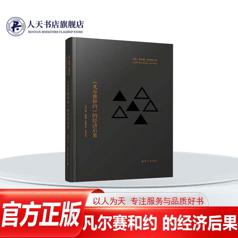 正版书籍凡尔赛和约的经济后果