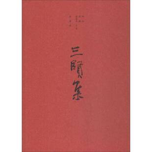 正版书籍 三贤集刘征山东人民出版社文学诗词作品集中国当代 人天书店畅销书排行榜