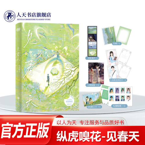 正版见春天小说书籍纵虎嗅花著