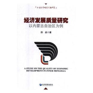 社经济区域经济经济增长质量研究内蒙古 正版 以内蒙古自治区为例郭晶经济管理出版 经济发展质量研究 人天书店畅销书排行榜 书籍