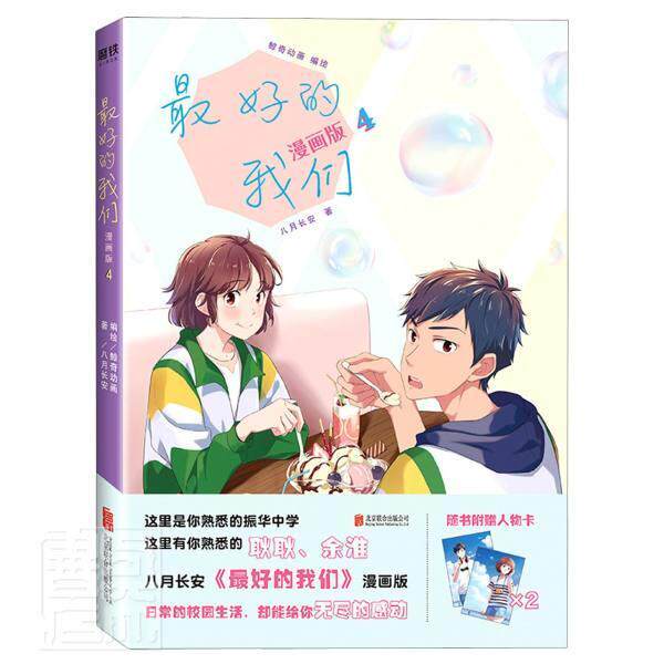 好的我们(漫画版4) 八月长安 漫画连环画中国现代 动漫与绘本书籍