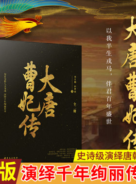 全二册大唐曹妃传 刘兰朝 孙梦成 著 聆听历史英雄 历史为根人文为魂演绎千年绚丽传奇 传奇才女堪称千古绝唱的生命乐章