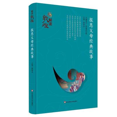 正版书籍 报恩父母经典故事(精装版)樊锦诗华东师范大学出版社文化敦煌石窟壁画研究 人天书店畅销书排行榜