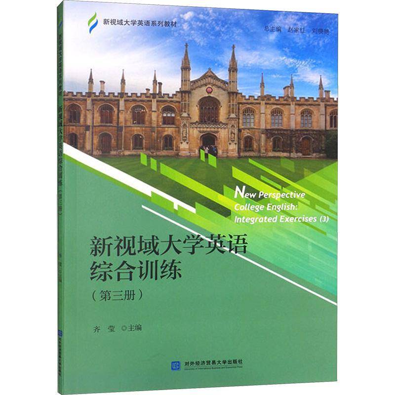 正版书籍 新视域大学英语综合训练(3册)齐莹对外经济贸易大学出版社中小学教辅  人天书店畅销书排行榜