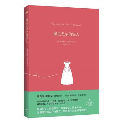 正版书籍 佩里戈尔的媒人朱莉娅·斯图亚特上海人民出版社小说  人天书店畅销书排行榜
