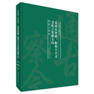 正版书籍 反帝反封建--新民主主义文化之发展方向(精张皓河南人民出版社文化中国新民义文化思想研究普通大众人天书店畅销书排行榜