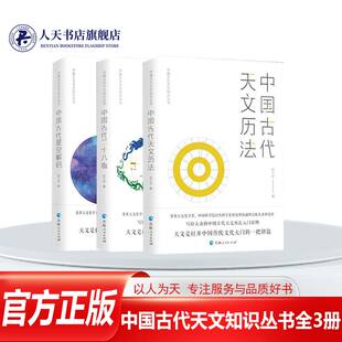 中国古代天文知识丛书全3册 中国古代二十八星宿+中国古代天文历法+中国古代星空解码 陈久金 天文历法知识传统文化天文学科普书籍