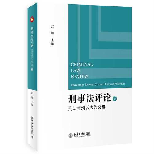 刑事:45:45:刑法与刑诉法的交错:Interchange between criminal law and procedure 江溯   法律书籍