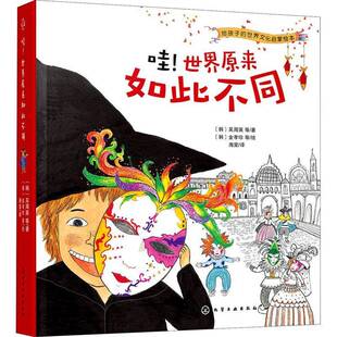 正版书籍 哇！世界原来如此不同梁惠媛化学工业出版社儿童读物智力游戏儿童读物岁人天书店畅销书排行榜