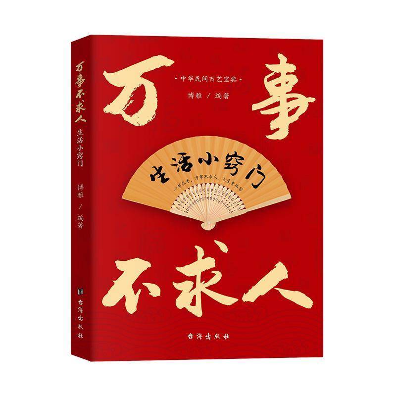 正版书籍 万事不求人:生活小窍门博雅台海出版社生活休闲  人天书店畅销书排行榜