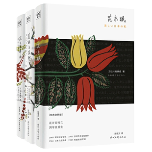 川端康成作品集全3册 美丽与哀愁+花未眠+花之圆舞曲 全本无删减 雪国作者文集全集日本文学 诺贝尔文学奖作者小说书籍
