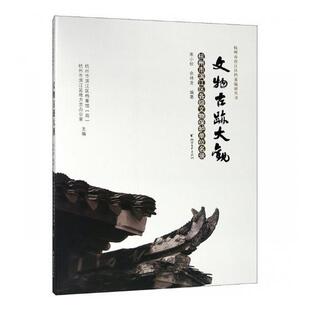 文物古迹大观：杭州市滨江区各级文物保护单位名录 杭州市滨江区档案馆 文物保护杭州名录 历史书籍