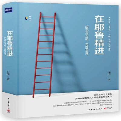 正版书籍 在耶鲁精进:成为专才之前，先成为通才王烁民主与建设出版社管理社会科学文集 人天书店畅销书排行榜