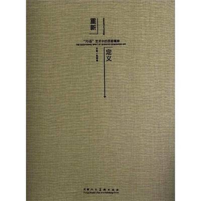 正版书籍 重新定义:the questioning spirit of seventies gener杭春晓天津人民社艺术艺术家访问记中国现代 人天书店畅销书排行榜