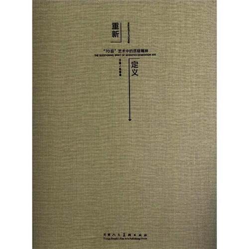 正版书籍 重新定义:the questioning spirit of seventies gener杭春晓天津人民社艺术艺术家访问记中国现代 人天书店畅销书排行榜