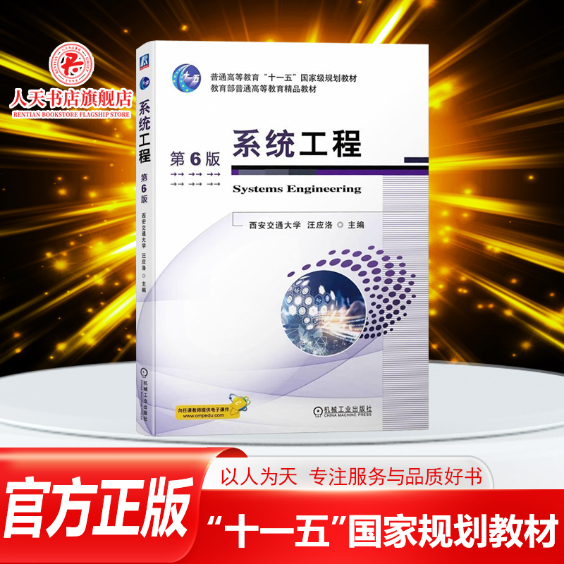 正版书籍 系统工程 第6版六版 汪应洛 高等院校管理类各专业本科生研究生教材 机械工业出版社十一五国家规划教材普通高等教育教材