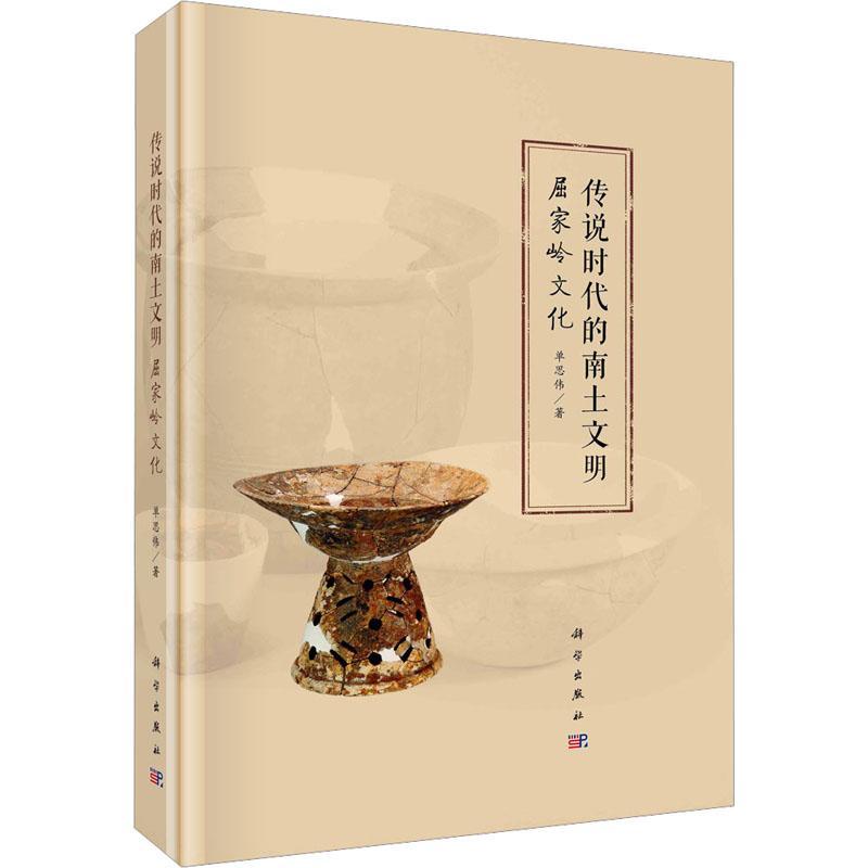 正版书籍 传说时代的南土文明:屈家岭文化单思伟科学出版社历史  人天书店畅销书排行榜