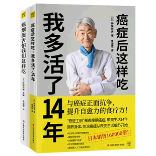 癌细胞害怕我们这样吃+癌症后这样吃我多活了14年全2册济阳式食疗法自愈力健康饮食营养餐菜谱食谱癌症真相癌症病人怎么吃癌症书籍