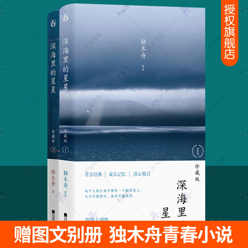 独木舟的书 深海里的星星珍藏版1 2全2册 收录番外少年蓝 图文别册十