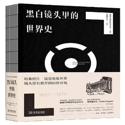 正版书籍 黑白镜头里的世界史:1850-1979美国不列颠百科全书公司金城出版社历史世界史史料 人天书店畅销书排行榜