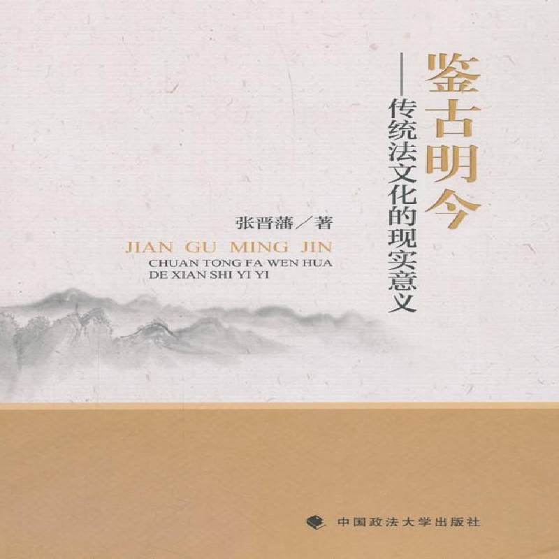 正版书籍 鉴古明今：传统法文化的现实意义张晋藩中国政法大学出版社法律法律文化研究中国 人天书店畅销书排行榜