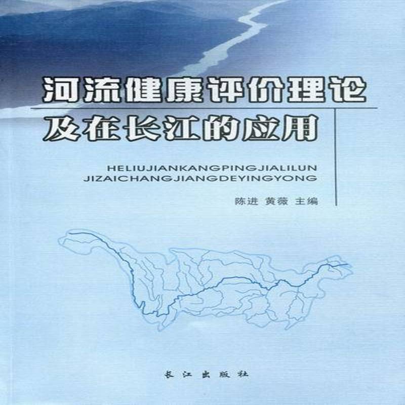 正版书籍 河流健康评价理论及在长江的应用陈进长江出版社工业技术水资源管理长江水资源管理青年人天书店畅销书排行榜