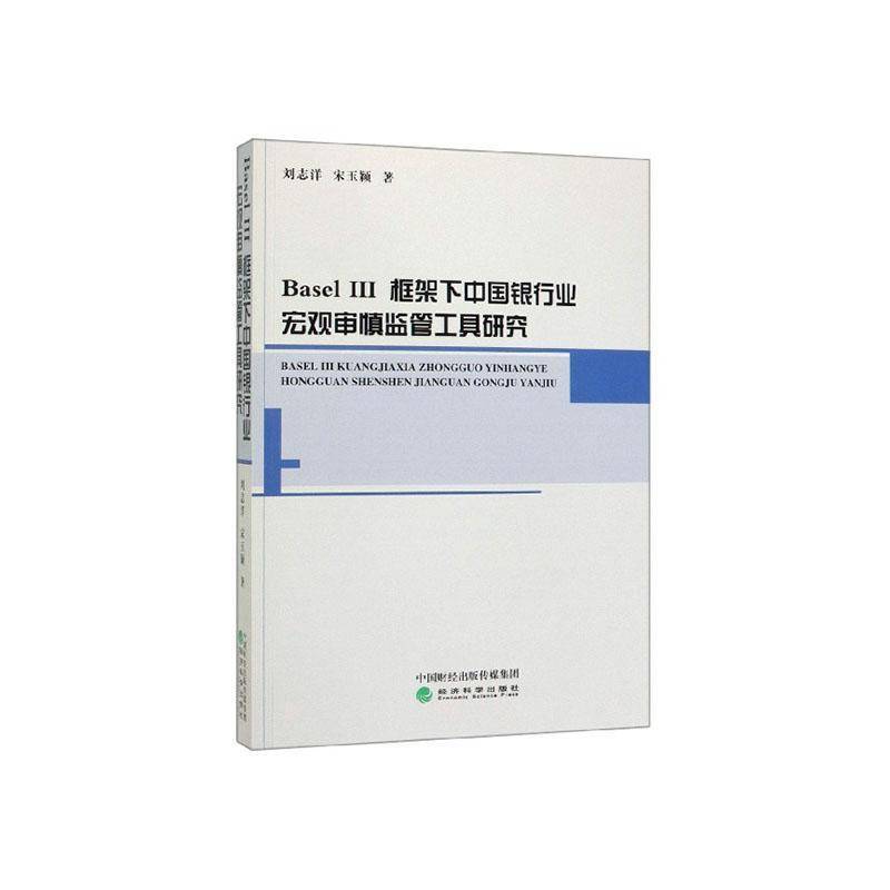 正版书籍 Basel III框架下中国银行业宏观审慎监管工具研究刘志洋经济科学出版社经济  人天书店畅销书排行榜