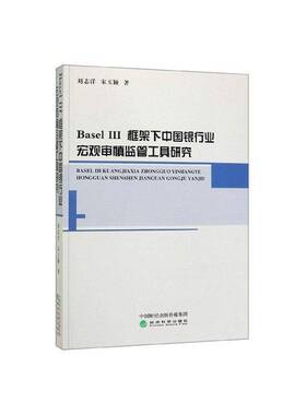 正版书籍 Basel III框架下中国银行业宏观审慎监管工具研究刘志洋经济科学出版社经济  人天书店畅销书排行榜