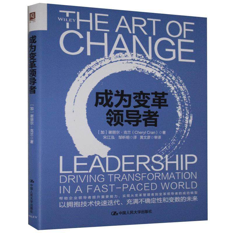 正版书籍 成为变革谢丽尔&middot;克兰中国人民大学出版社管理领导学通俗读物普通大众人天书店畅销书排行榜