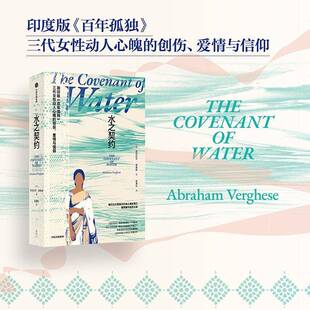 正版书籍 水之契约亚伯拉罕·维基斯中信出版集团股份图书  人天书店畅销书排行榜