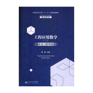 工程应用数学（三）概率论与数理统计 董毅   工业技术书籍