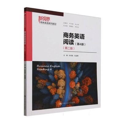 正版书籍 商务英语阅读:4册孙洪波中国人民大学出版社经济  人天书店畅销书排行榜