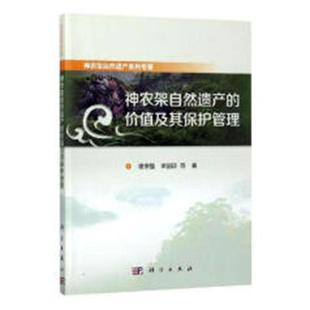 神农架自然遗产的价值及其保护管理 谢宗强 神农架自然遗产保护研究 自然科学书籍