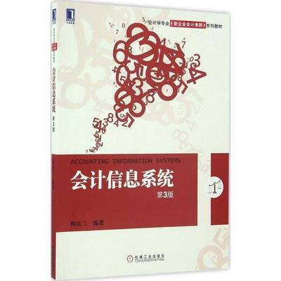 正版书籍 会计信息系统韩庆兰机械工业出版社教材会计信息财务管理系统教材 人天书店畅销书排行榜