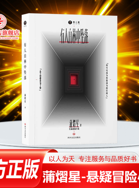 正版 有人自林中坠落 蒲熠星著 阿蒲的书侦探推理恐怖惊悚悬疑小说 悬疑冒险故事书新怪谈小说惊人院蒲熠星小说实体书附周边畅销书