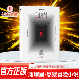 书侦探推理恐怖惊悚悬疑小说 正版 阿蒲 蒲熠星著 悬疑冒险故事书新怪谈小说惊人院蒲熠星小说实体书附周边畅销书 有人自林中坠落