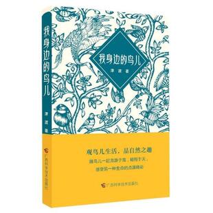 正版书籍 我身边的鸟儿津渡广西科学技术出版社文学散文集中国当代普通大众人天书店畅销书排行榜