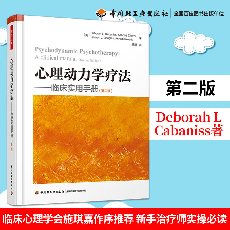 心理动力学疗法:临床实用手册 精神疗法医药卫生书籍 临床实用手册 第二版 德博拉 卡巴尼斯 心理医生 治疗师 咨询师 培训指导书籍