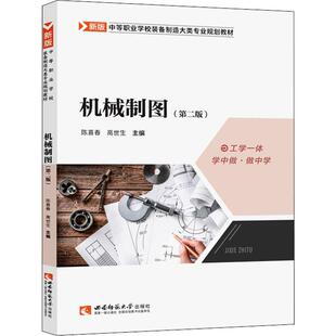 正版书籍 机械制图(2版)陈喜春西南师范大学出版社工业技术机械制图中等专业学校教材中职人天书店畅销书排行榜