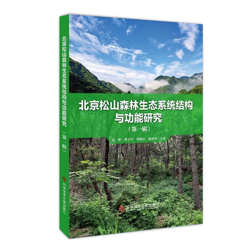 正版书籍 北京松山森林生态系统结构能研究(辑)赵娜科学技术文献出版社社会科学  人天书店畅销书排行榜
