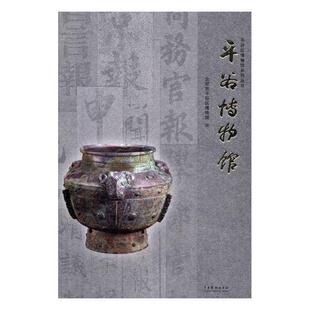 正版书籍 平谷博物馆崔荩中国戏剧出版社历史博物馆历史文物介绍平谷区 人天书店畅销书排行榜