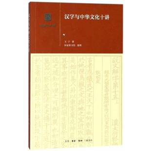 正版书籍 汉字与中华文化十讲王宁生活·读书·新知三联书店社会科学汉字关系中华文化研究普通大众人天书店畅销书排行榜