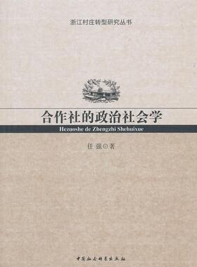 正版书籍 合作社的政治社会学任强中国社会科学出版社经济农业合作社政治社会学研究浙江 人天书店畅销书排行榜