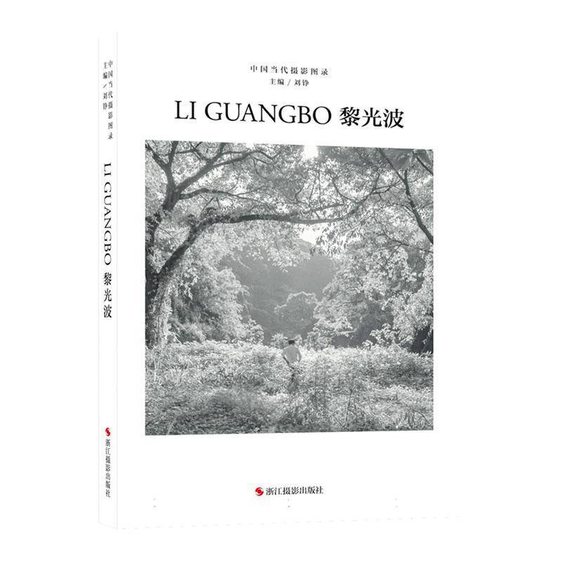 正版书籍 中国当代摄影图录:十辑:黎光波刘铮浙江摄影出版社艺术  人天书店畅销书排行榜
