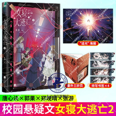 女寝大逃亡2 火茶 全女性主角团 无限流群像文 含新年特别祝福印签 精彩副本 规则怪谈 随书6件“升学”赠礼女寝打怪升级团战闯关