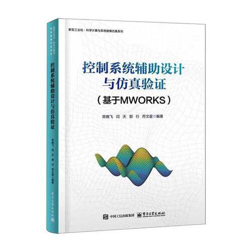 正版书籍 控制系统辅助设计与验证:基于MWORKS常晓飞电子工业出版社图书  人天书店畅销书排行榜